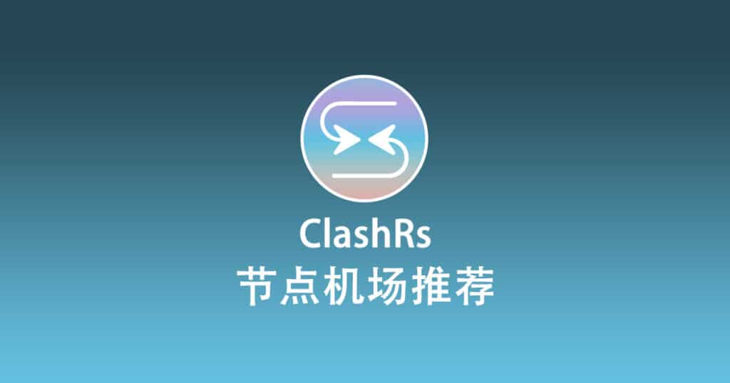 ClashRs 节点机场推荐